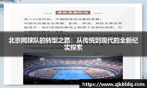 北京网球队的转型之路：从传统到现代的全新纪实探索