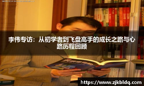李伟专访：从初学者到飞盘高手的成长之路与心路历程回顾