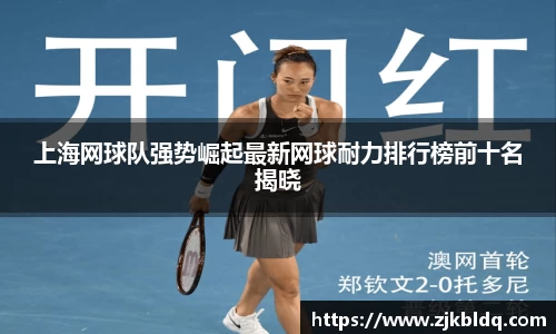 上海网球队强势崛起最新网球耐力排行榜前十名揭晓