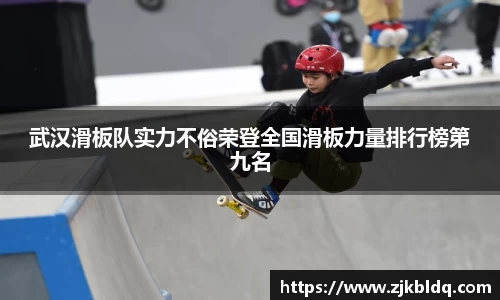 武汉滑板队实力不俗荣登全国滑板力量排行榜第九名