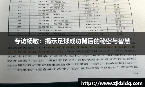 专访杨敏：揭示足球成功背后的秘密与智慧