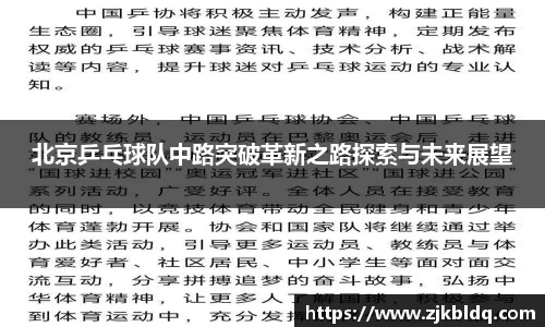 北京乒乓球队中路突破革新之路探索与未来展望
