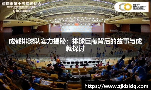 成都排球队实力揭秘：排球巨献背后的故事与成就探讨