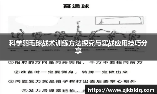 科学羽毛球战术训练方法探究与实战应用技巧分享