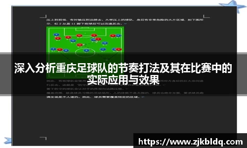 深入分析重庆足球队的节奏打法及其在比赛中的实际应用与效果