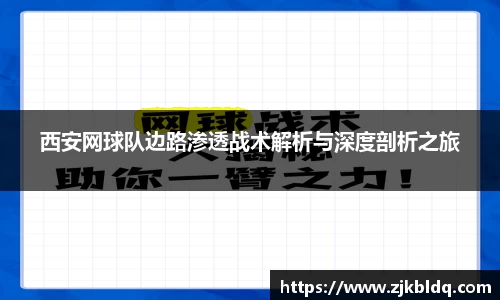 西安网球队边路渗透战术解析与深度剖析之旅