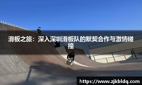 滑板之旅：深入深圳滑板队的默契合作与激情碰撞