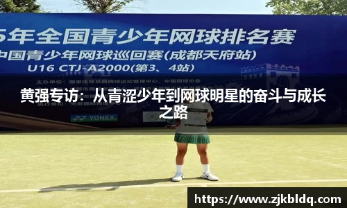 黄强专访：从青涩少年到网球明星的奋斗与成长之路