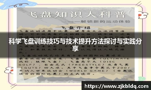 科学飞盘训练技巧与技术提升方法探讨与实践分享