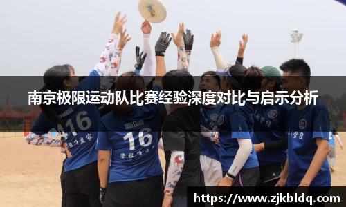 南京极限运动队比赛经验深度对比与启示分析