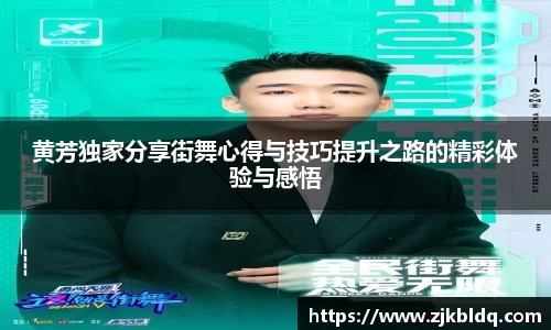 黄芳独家分享街舞心得与技巧提升之路的精彩体验与感悟