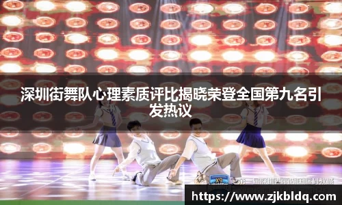 深圳街舞队心理素质评比揭晓荣登全国第九名引发热议