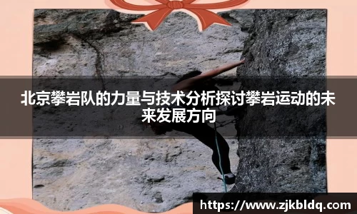 北京攀岩队的力量与技术分析探讨攀岩运动的未来发展方向