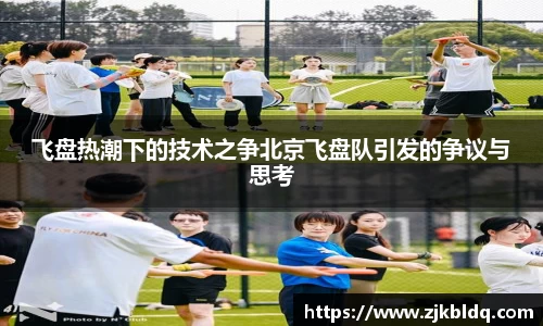 飞盘热潮下的技术之争北京飞盘队引发的争议与思考