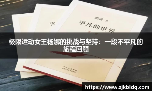 极限运动女王杨娜的挑战与坚持：一段不平凡的旅程回顾
