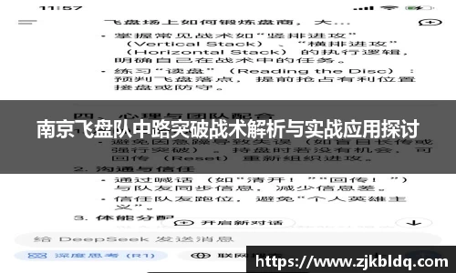 南京飞盘队中路突破战术解析与实战应用探讨