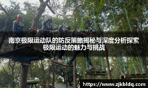 南京极限运动队的防反策略揭秘与深度分析探索极限运动的魅力与挑战
