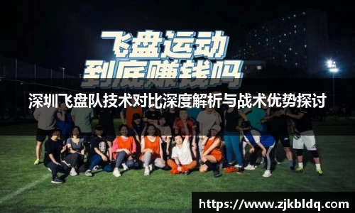 深圳飞盘队技术对比深度解析与战术优势探讨