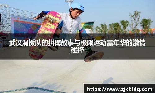 武汉滑板队的拼搏故事与极限运动嘉年华的激情碰撞