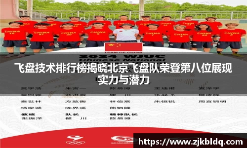 飞盘技术排行榜揭晓北京飞盘队荣登第八位展现实力与潜力