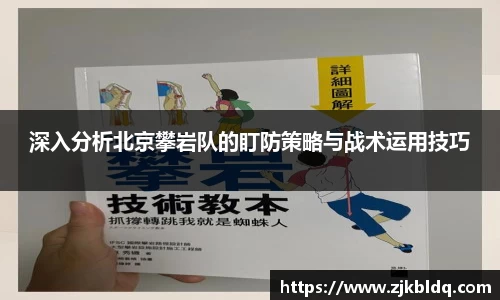 深入分析北京攀岩队的盯防策略与战术运用技巧