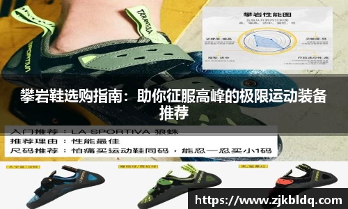 攀岩鞋选购指南：助你征服高峰的极限运动装备推荐