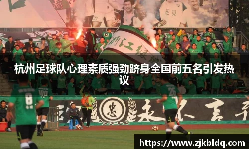 杭州足球队心理素质强劲跻身全国前五名引发热议