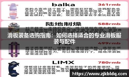 滑板装备选购指南：如何选择适合的专业滑板服装与配件