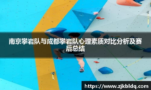 南京攀岩队与成都攀岩队心理素质对比分析及赛后总结